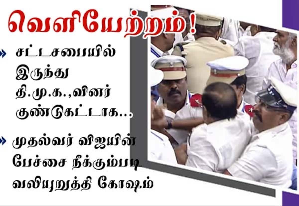 முதல்வர் விஜய் பேச்சை நீக்கக் கோரி அமளி: தி.மு.க. எம்.எல்.ஏ.க்கள் வெளியேற்றம்