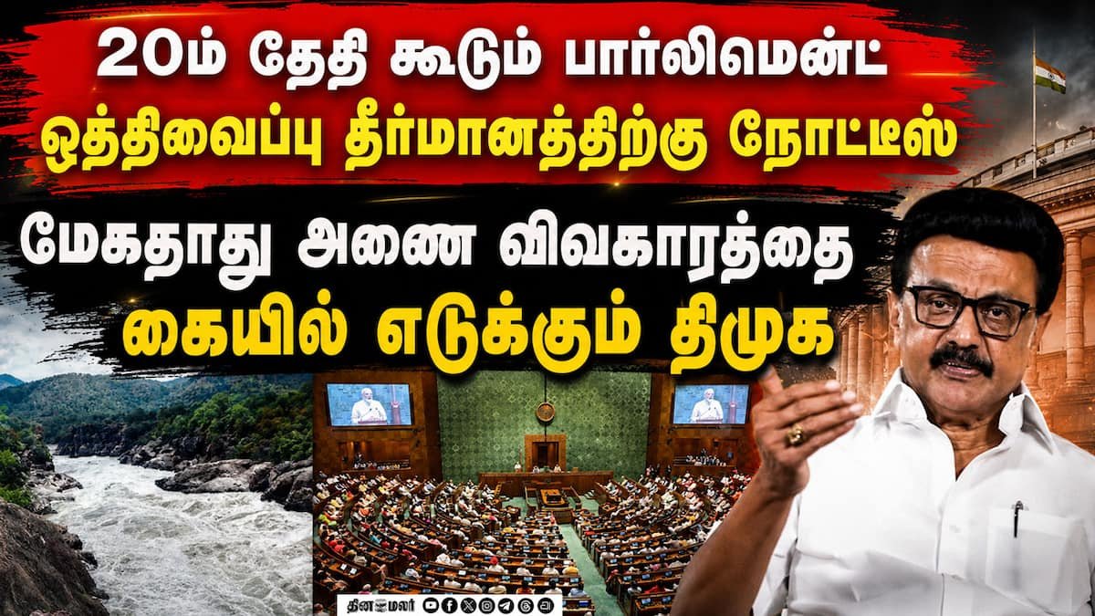 DMK gives notice to discuss Mekedatu dam in Parliament on 20th