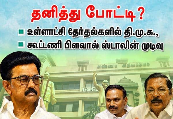 DMK may go solo in local body polls amid alliance rift: report