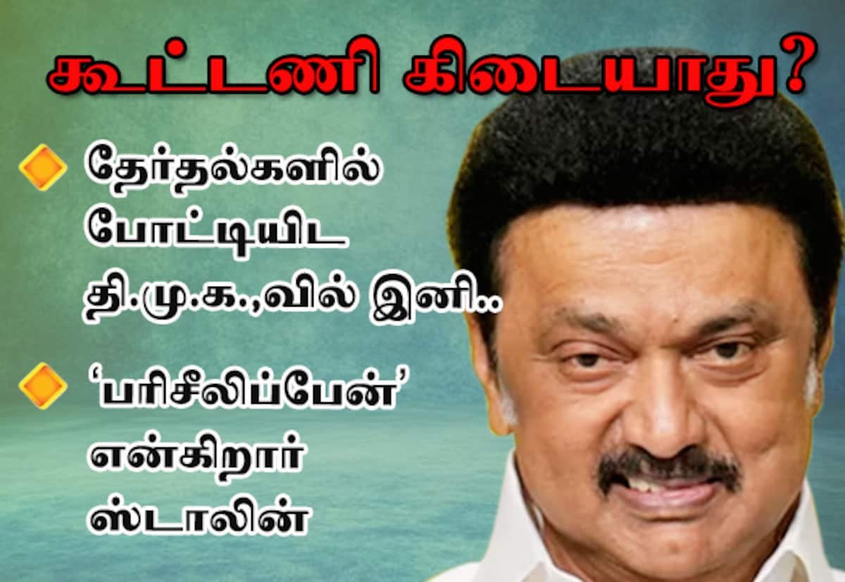 கூட்டணி இல்லாமல் தேர்தல்? திமுகவில் குரல்; விரைவில் பரிசீலிப்போம் என ஸ்டாலின்