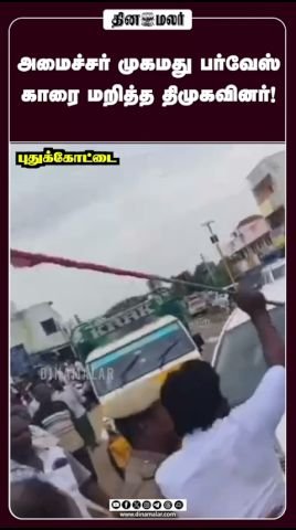DMK members allegedly stopped Minister Mohammed Parvez’s car