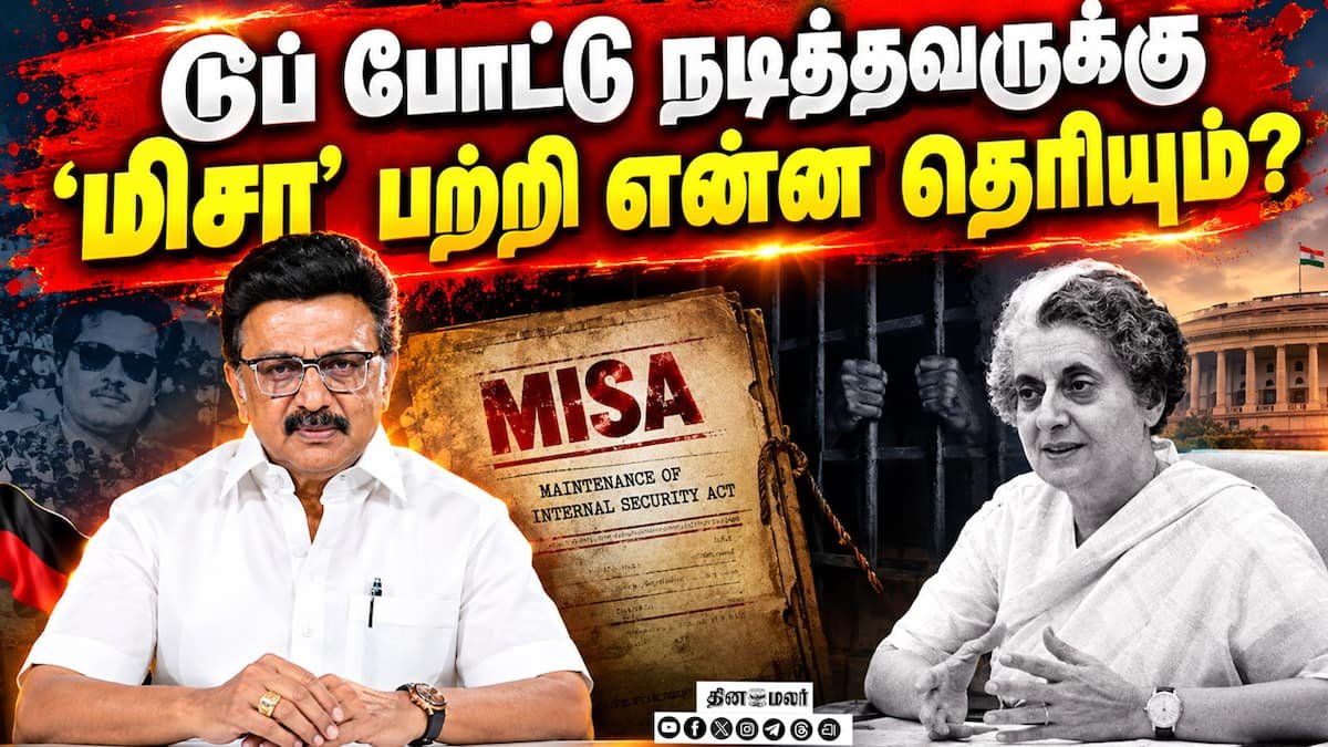 ஸ்டாலின் மிசா வீடியோக்கு தவெக ஐடி விங் பதில்; திமுக பதிலடி