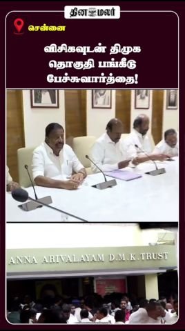 DMK holds seat-sharing talks with VCK