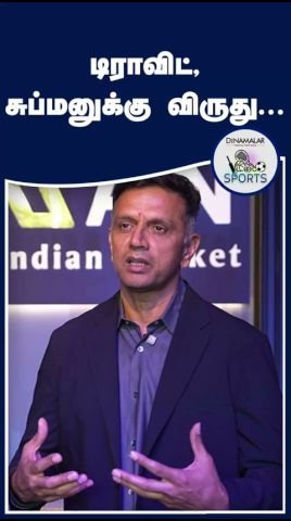 பிசிசிஐ நமன் விருதுகள்: ராகுல் டிராவிட், சுப்மன் கில் கவுரவம்