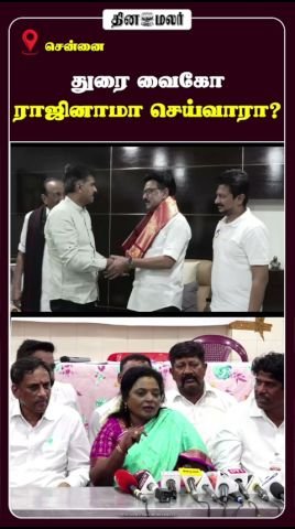 துரை வைகோ ராஜினாமா செய்வாரா? தமிழிசை ஊடகங்களுக்கு பதில்