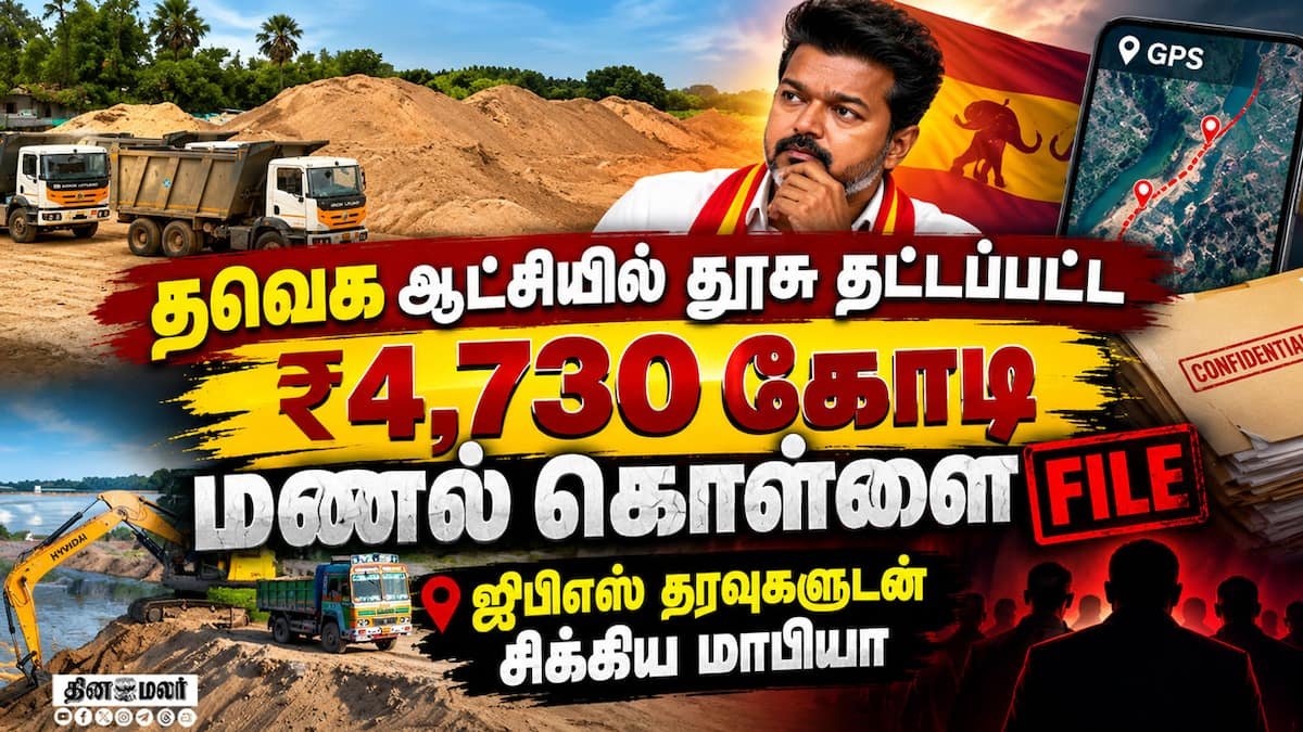 28 அரசு மணல் குவாரிகளில் ஆய்வு: மணல் ஊழல் புகாரில் DVAC நடவடிக்கைக்கு தயாராகிறது
