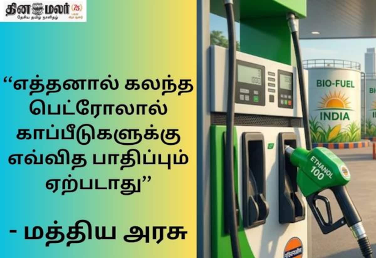எத்தனால் கலந்த ‘இ-20’ பெட்ரோலால் வாகன காப்பீடு பாதிக்காது: மத்திய அரசு