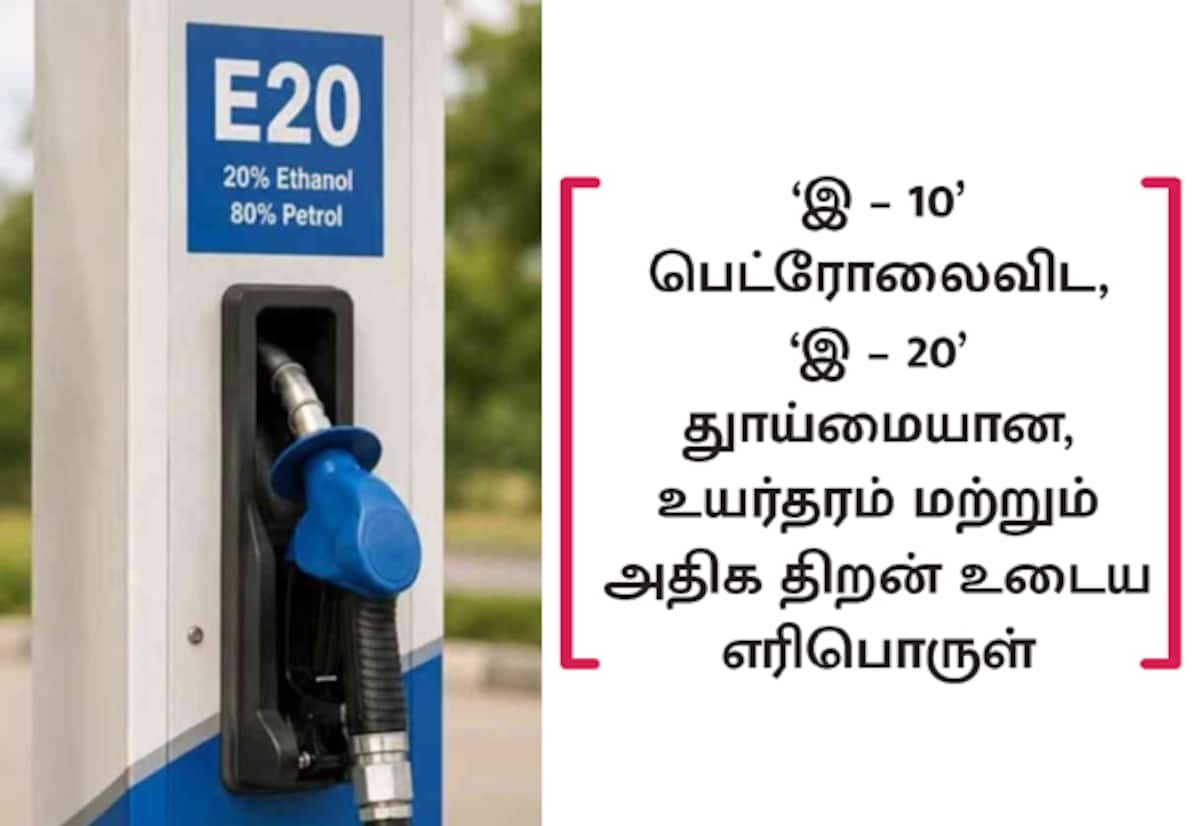 ‘இ-20’ பெட்ரோலால் வாகனங்களுக்கு பாதிப்பு இல்லை: மத்திய அமைச்சகம் விளக்கம்