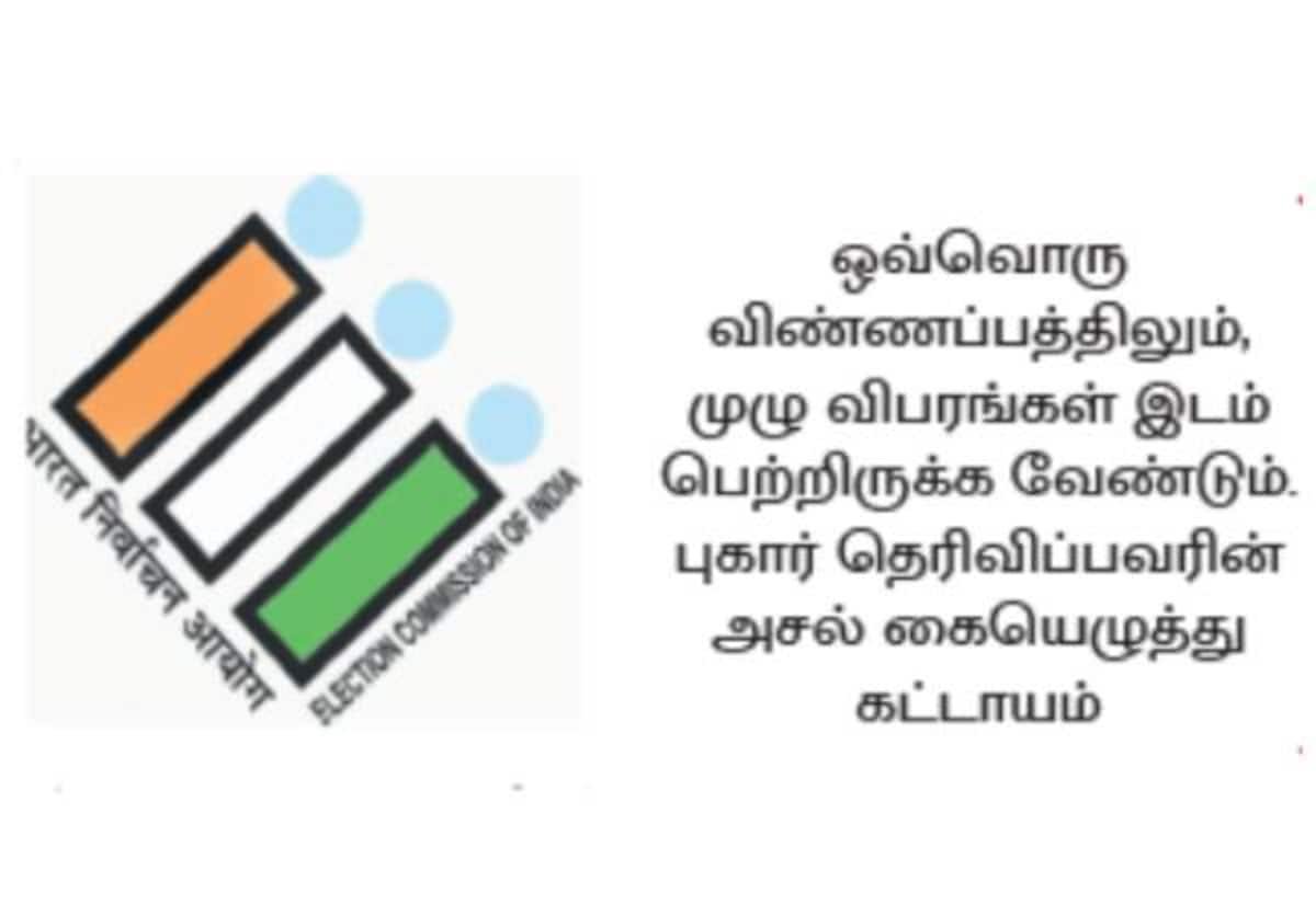 வாக்காளர் பட்டியலில் பெயர் நீக்கம்: படிவம்-7க்கு புதிய கட்டுப்பாடுகள்