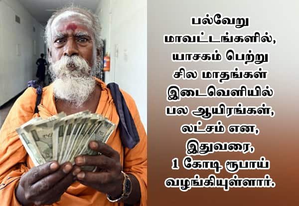 யாசகத்தில் சேமித்த ரூ.1 கோடியை முதல்வர் நிவாரண நிதிக்கு வழங்கிய முதியவர்