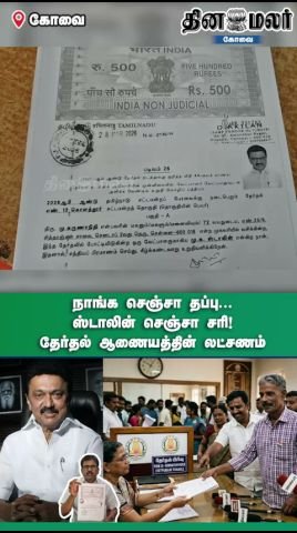 தேர்தல் ஆணையம் மீது இரட்டை நிலைப்பாடு குற்றச்சாட்டு: தினமலர் ஷார்ட்ஸ் வீடியோ