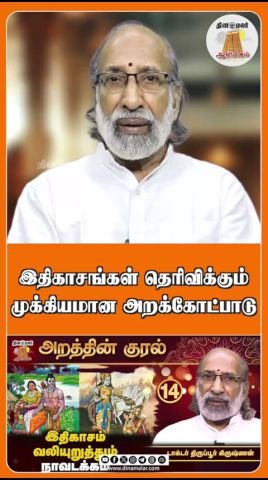 இதிகாசங்கள் சொல்லும் முக்கியமான அறக்கோட்பாடு குறித்து குறும்படம்