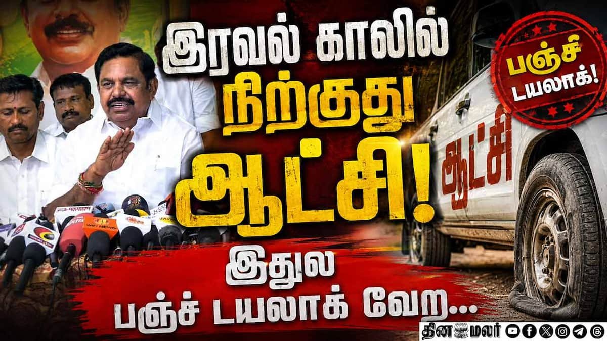 ஆக்கப்பூர்வமாக பேசாமல் ‘பஞ்ச்’ டயலாக் பேசுகிறார்: விஜயை தாக்கிய இபிஎஸ்