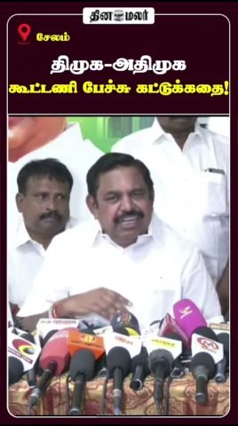 திமுக-அதிமுக கூட்டணி பேச்சு ‘கட்டுக்கதை’ என ஈபிஎஸ் மறுப்பு