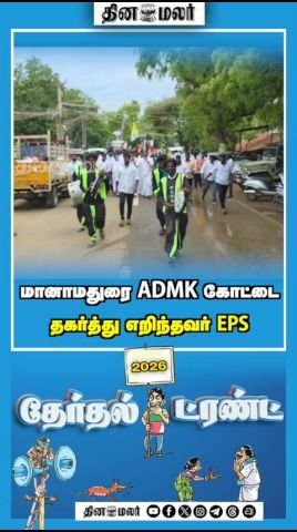 EPS breaks AIADMK stronghold in Manamadurai, says report