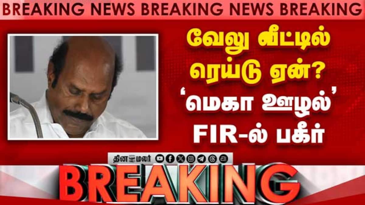 ஈ.வி. வேலு உட்பட 11 பேர் தொடர்பான ரெய்டில் புதிய தகவல்: அறிக்கை