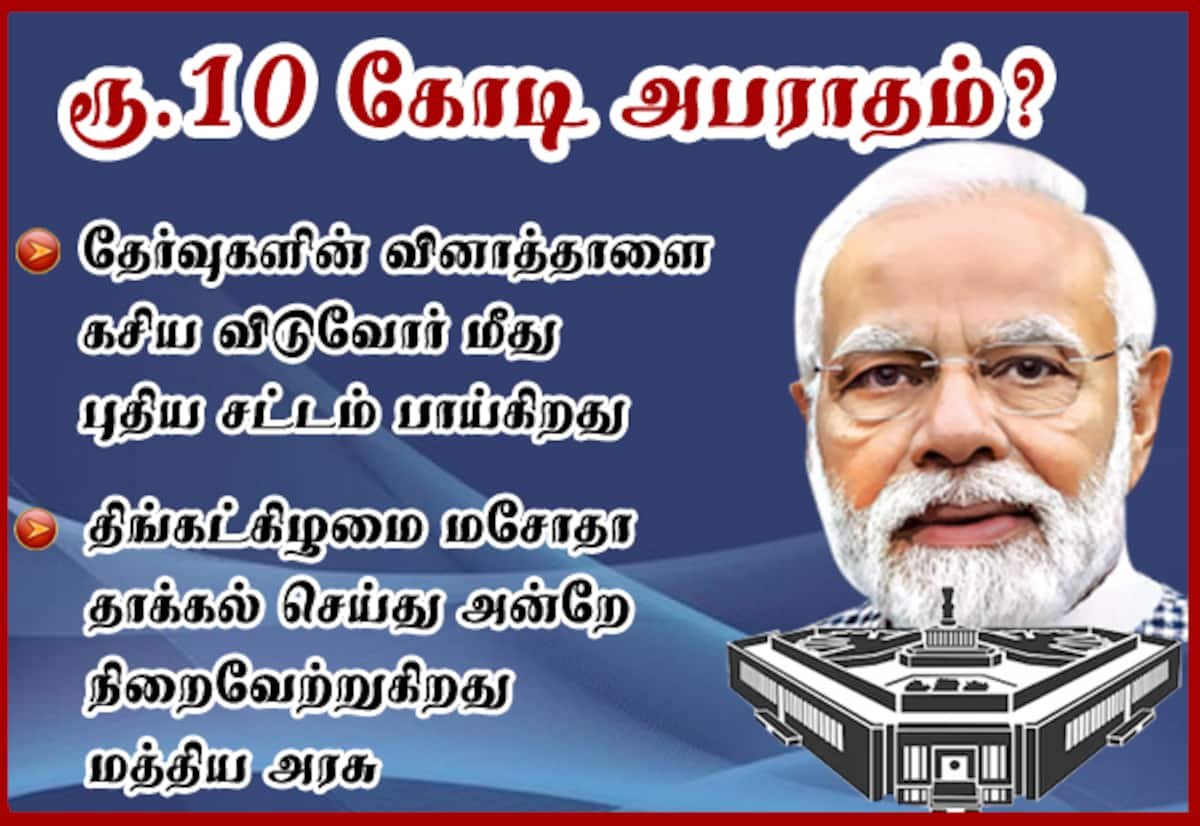 வினாத்தாள் கசிவுக்கு ரூ.10 கோடி வரை அபராதம்: சட்டத் திருத்தம் திட்டம்