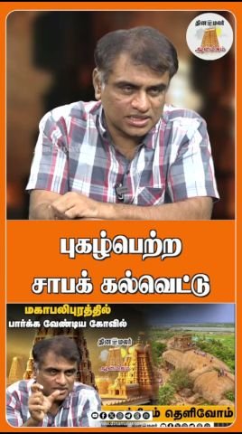 புகழ்பெற்ற ‘சாபக் கல்வெட்டு’ குறித்து தினமலர் ஷார்ட்ஸ்