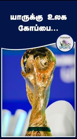 யாருக்கு 2026 ஃபிஃபா உலகக் கோப்பை? தினமலர் குறும்பட வீடியோ