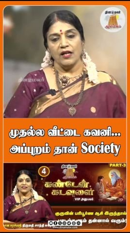 முதலில் வீட்டை கவனி; அப்புறம் தான் சமூகம்: தினமலர் குறும்படம்