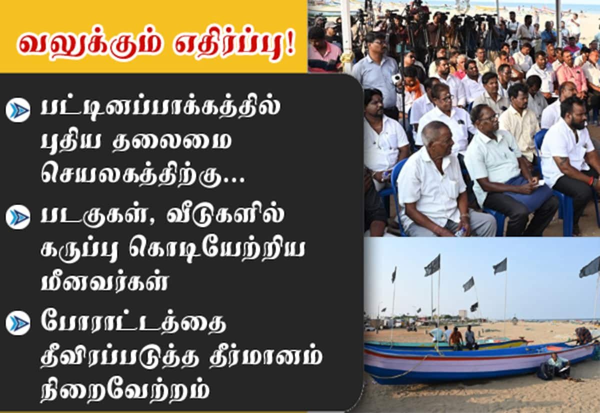 பட்டினப்பாக்கம் புதிய தலைமைச் செயலகத் திட்டத்திற்கு எதிராக மீனவர்கள் கருப்புக் கொடி போராட்டம்