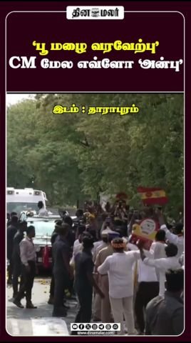 ‘பூமழை வரவேற்பு’—CM விஜய் (TVK) மீது எவ்வளவு ‘அன்பு’?