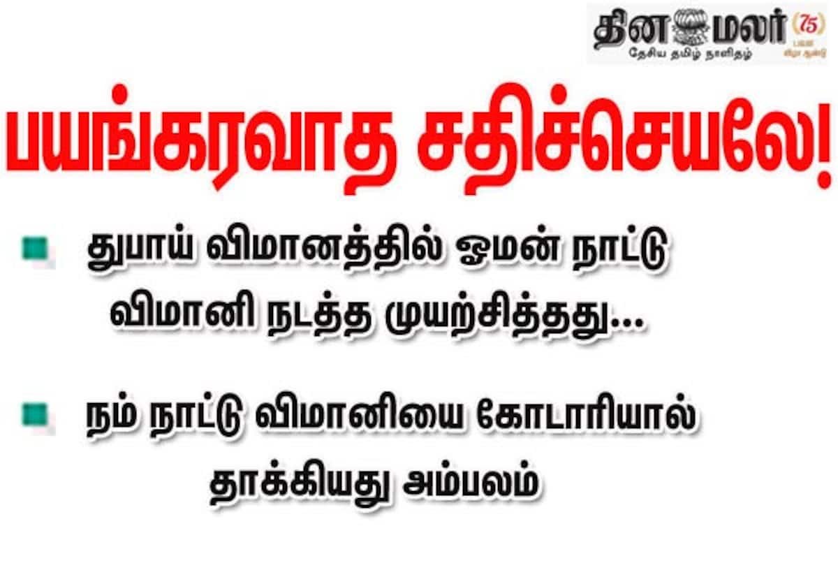 துபாய்–டெல் அவிவ் விமானத்தில் தாக்குதல்: ஓமன் துணை விமானி முயற்சி பயங்கரவாத சதி என விசாரணை