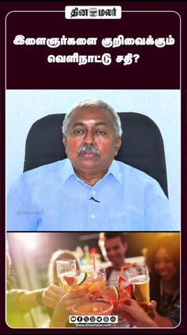 இளைஞர்களை குறிவைக்கும் வெளிநாட்டு சதியா? கேள்விகள் எழுகின்றன