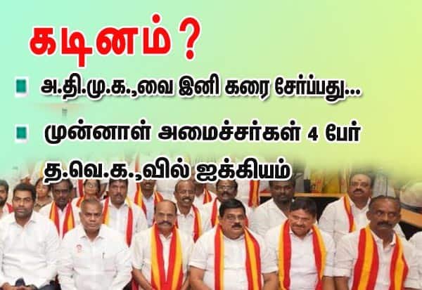 அ.தி.மு.க. முன்னாள் அமைச்சர்கள் 4 பேர் த.வெ.க.வில் இணைப்பு; விலகல்கள் தொடர்கின்றன