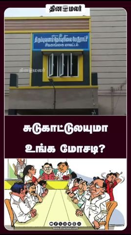 சுடுகாட்டில்கூட மோசடியா? என கேள்வி எழுப்பும் தினமலர் வீடியோ