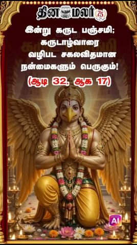 Garuda Panchami today; worship of Garuda Alwar brings blessings