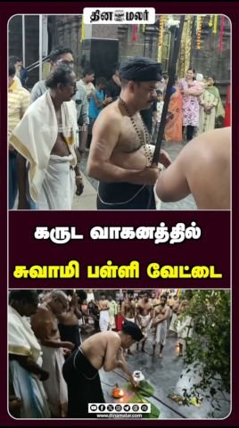 கருட வாகனத்தில் சுவாமி புறப்பாடு; ‘பள்ளி வேட்டை’ நிகழ்ச்சி