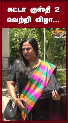 ‘கட்டா குஸ்தி 2’ வெற்றி விழா நடைபெற்றது
