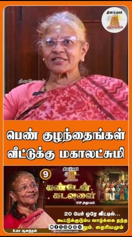 பெண் குழந்தைகள் வீட்டின் ‘மகாலட்சுமி’: தினமலர் குறும்படம்