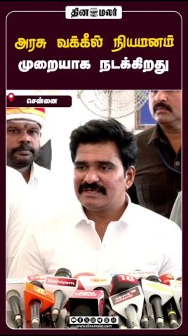 அரசு வக்கீல் நியமனம் முறையாக நடக்கிறது என அரசு தெரிவிப்பு