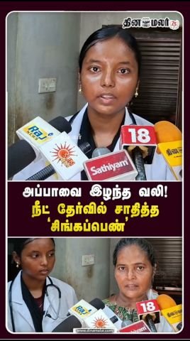 பானி பூரி விற்று படித்த அரசுப்பள்ளி மாணவி; நீட் கனவு