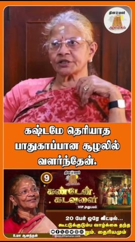 கஷ்டமே தெரியாத பாதுகாப்பான சூழலில் வளர்ந்தேன்