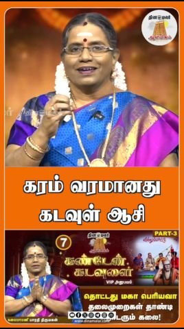 தினமலர் ஆன்மீகம்: “கரம் வரமானது கடவுள் ஆசி”