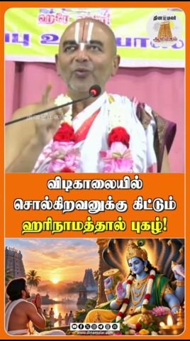 விடிகாலையில் ஹரிநாமம் சொல்வோருக்கு புகழ் கிடைக்கும் என தினமலர் ஆன்மீக குறும்படம்