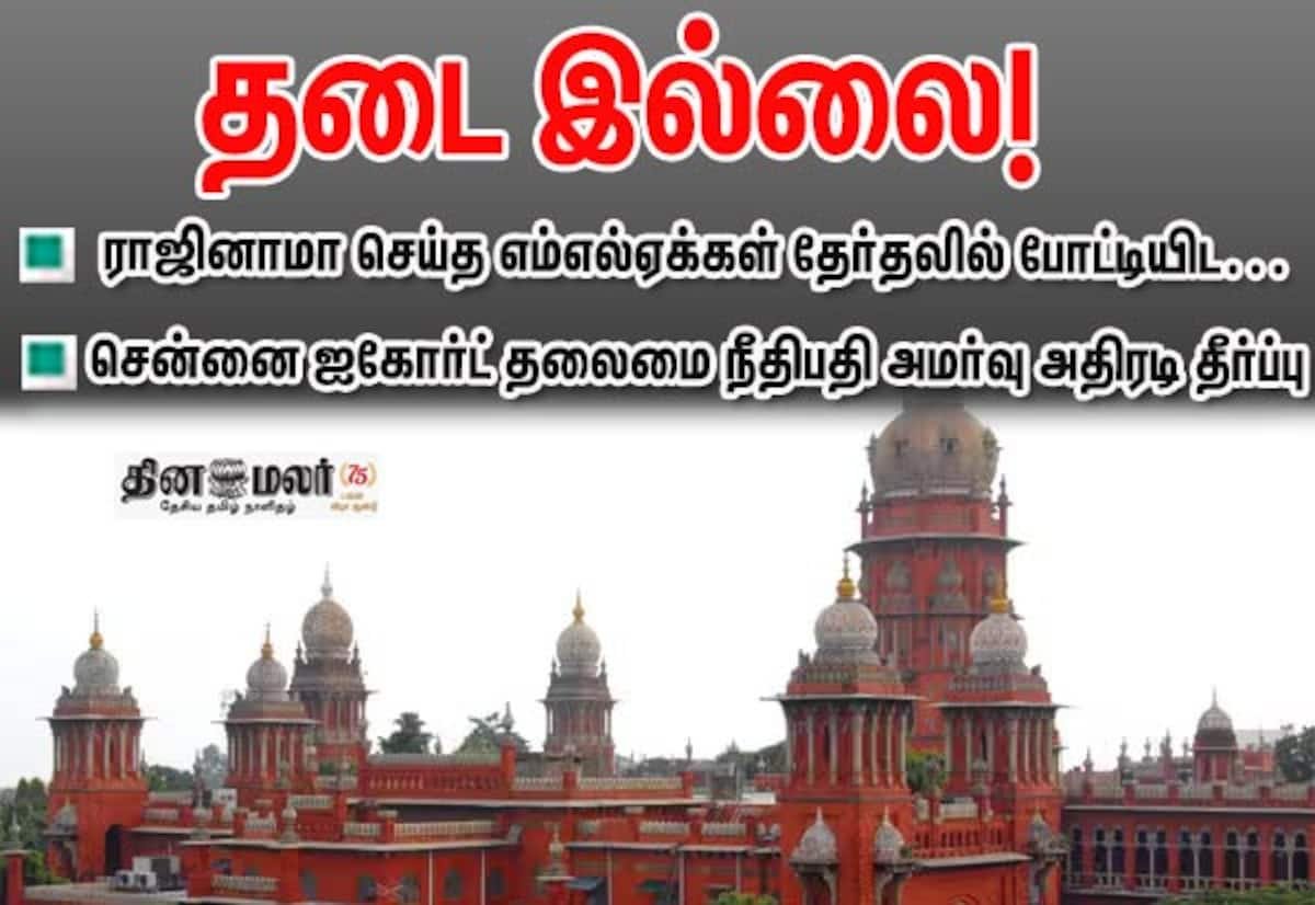 இடைத்தேர்தலுக்கு தடை மனு தள்ளுபடி; ராஜினாமா எம்எல்ஏக்களுக்கு 5 ஆண்டு தடை இல்லை: ஐகோர்ட்