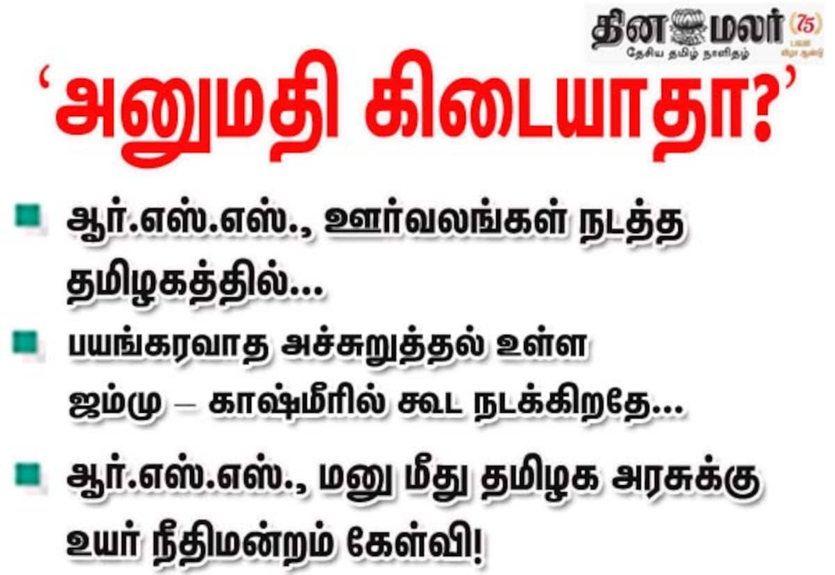 ஆர்.எஸ்.எஸ். ஊர்வல அனுமதி மறுப்பு: தமிழக அரசிடம் உயர் நீதிமன்றம் கேள்வி