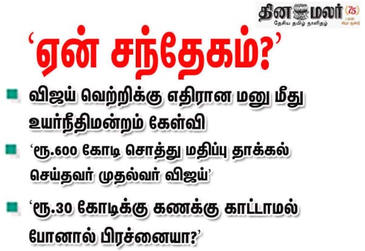 முதல்வர் விஜய் வெற்றியை எதிர்த்த மனு: சென்னை உயர் நீதிமன்றம் கேள்வி