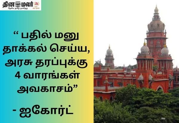 பள்ளி வளாகங்களில் மத நிகழ்வுகளுக்கு தடை: அரசு பதிலுக்கு ஐகோர்ட் 4 வார அவகாசம்