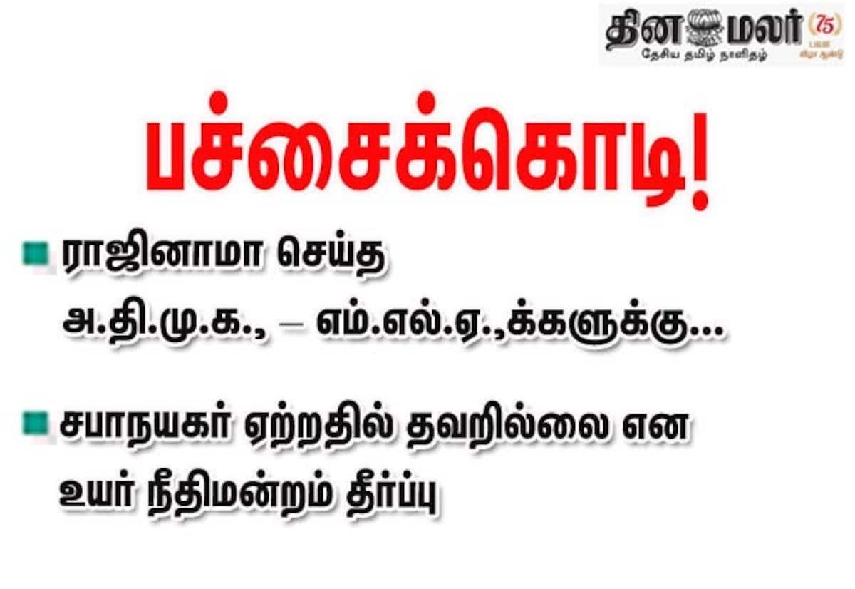 அதிமுக 6 எம்.எல்.ஏ.க்களின் ராஜினாமா செல்லும்: சபாநாயகர் முடிவை உயர்நீதிமன்றம் உறுதி
