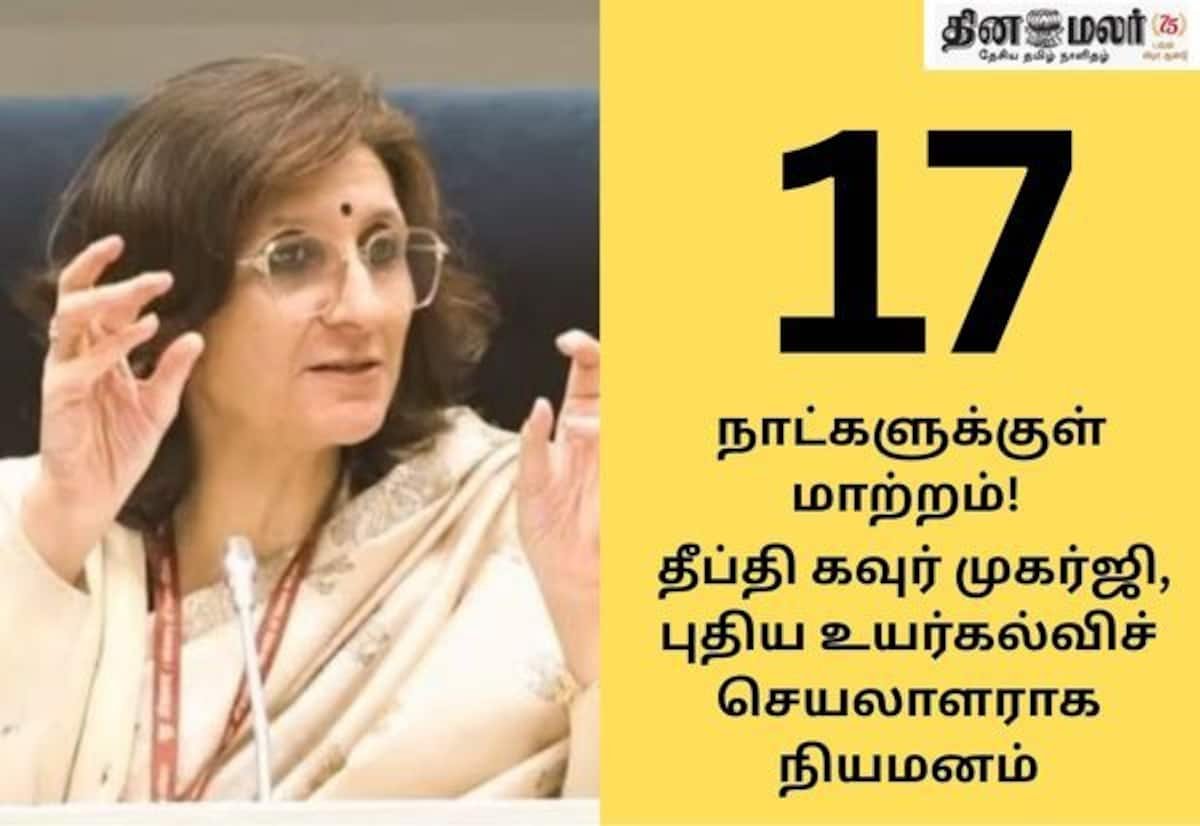 கல்வி அமைச்சகத்தில் மாற்றம்: 17 நாட்களில் உயர்கல்விச் செயலாளர் மாற்றம்