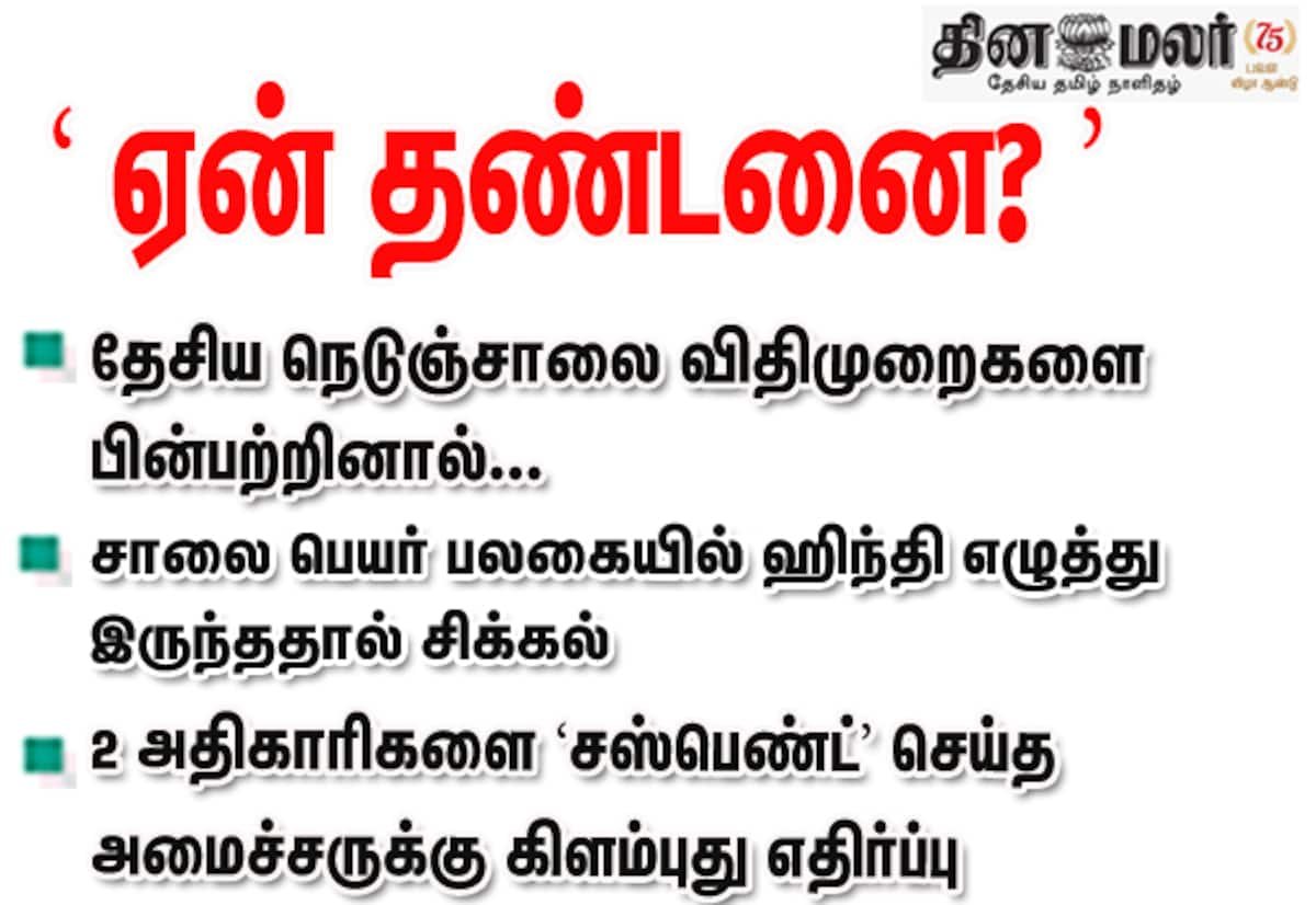 சாலை பலகையில் ஹிந்தி எழுத்து: 2 அதிகாரிகள் சஸ்பெண்ட்; அமைச்சருக்கு எதிர்ப்பு