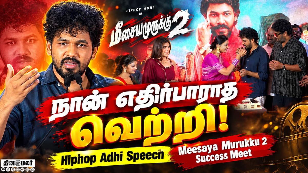 ‘எதிர்பார்க்காத வெற்றி’ என Meesaya Murukku 2 வெற்றி விழாவில் ஹிப்ஹாப் ஆதி பேச்சு