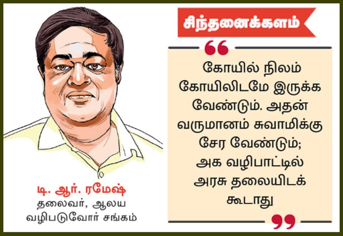 ஆட்சி மாறினாலும் அறநிலையத்துறையில் நிர்வாக மாற்றம் இல்லை: டி.ஆர். ரமேஷ்