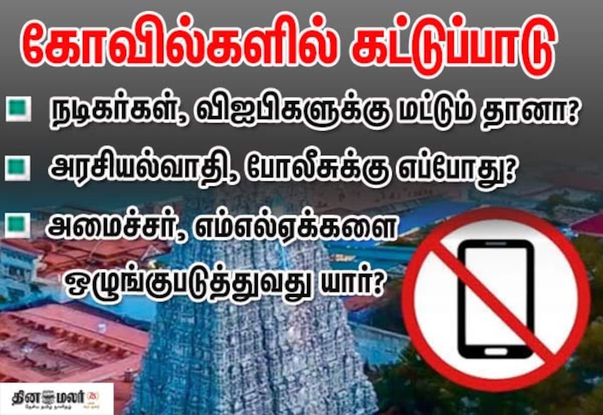 HR&CE bans temple photos, videos for film celebrities and VIP visits
