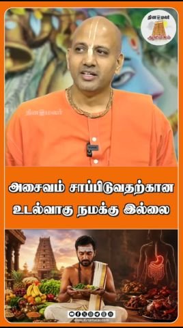 அசைவம் சாப்பிட உடல்வாகு நமக்கு இல்லை என கூறும் வீடியோ